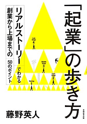 「起業」の歩き方 リアルストーリーでわかる創業から上場までの50のポイント