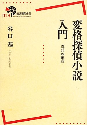 変格探偵小説入門 奇想の遺産 岩波現代全書013