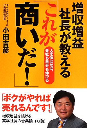 増収増益社長が教える「これが商いだ！」 人を伸ばせば、会社も自分も伸びる DO BOOKS