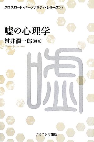 嘘の心理学 クロスロード・パーソナリティ・シリーズ4