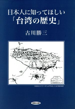 日本人に知ってほしい「台湾の歴史」