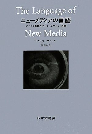 ニューメディアの言語 デジタル時代のアート、デザイン、映画