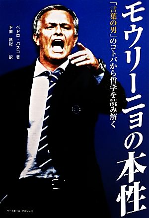 モウリーニョの本性 「言葉の男」のコトバから哲学を読み解く