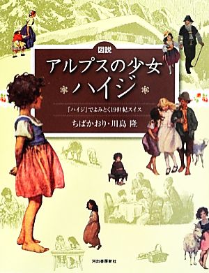 図説 アルプスの少女ハイジ 『ハイジ』でよみとく一九世紀スイス ふくろうの本