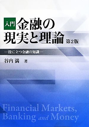 入門 金融の現実と理論 役に立つ金融の知識