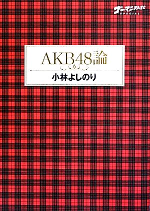 AKB48論ゴーマニズム宣言SPECIAL