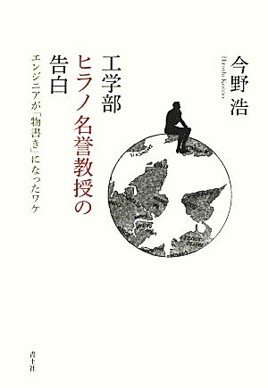 工学部ヒラノ名誉教授の告白エンジニアが「物書き」になったワケ