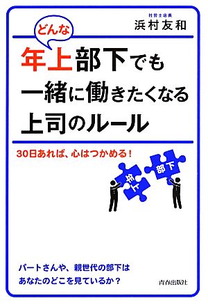 どんな年上部下でも一緒に働きたくなる上司のルール