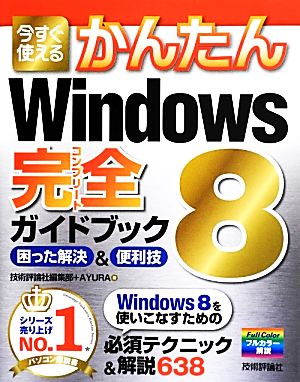 今すぐ使えるかんたんWindows 8 完全ガイドブック 困った解決&便利技