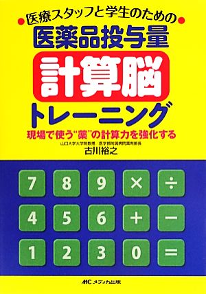 医療スタッフと学生のための医薬品投与量“計算脳