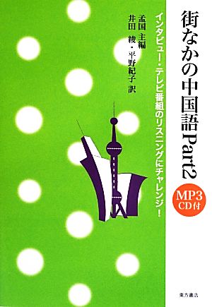 街なかの中国語(Part2) インタビュー・テレビ番組のリスニングにチャレンジ！