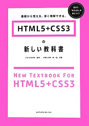 HTML5+CSS3の新しい教科書 基礎から覚える、深く理解できる。