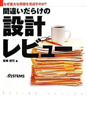 間違いだらけの設計レビューなぜ重大な問題を見逃すのか？