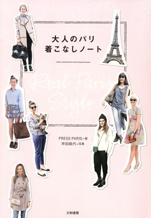 大人のパリ着こなしノート Real Paris Style