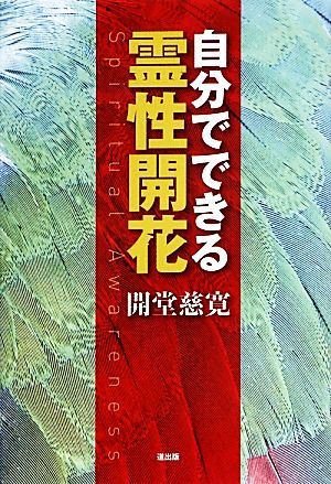 自分でできる霊性開花