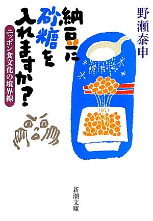納豆に砂糖を入れますか？ニッポン食文化の境界線新潮文庫