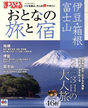 まっぷる おとなの旅と宿 伊豆・箱根・富士山 マップルマガジン