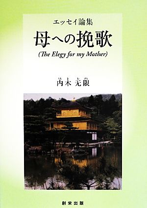 エッセイ論集 母への挽歌