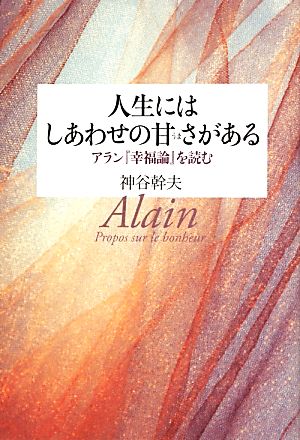 人生にはしあわせの甘さがある アラン『幸福論』を読む