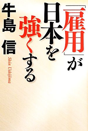 「雇用」が日本を強くする