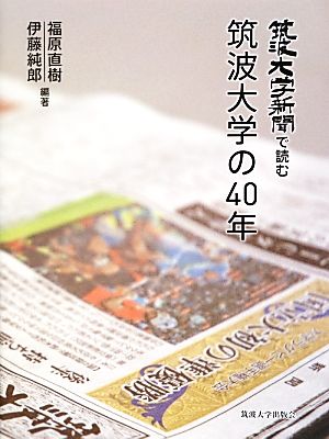 筑波大学新聞で読む筑波大学の40年