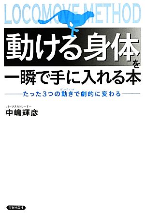 動ける身体を一瞬で手に入れる本 たった3つの動きで劇的に変わる