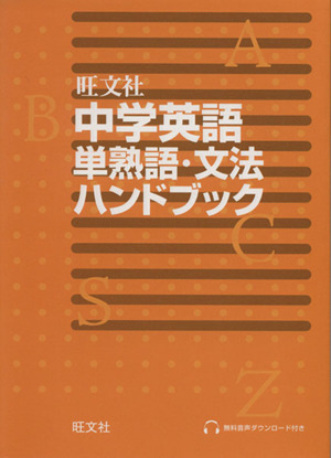 中学英語単熟語・文法ハンドブック