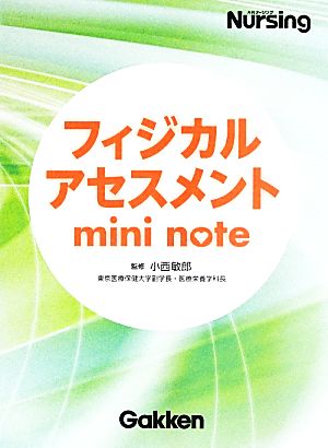 フィジカルアセスメントmini note