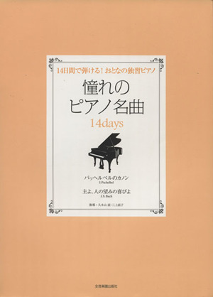 憧れのピアノ名曲14days 14日間で弾ける！おとなの独習ピアノ パッヘルベルのカノン/主よ、人の望みの喜びよ