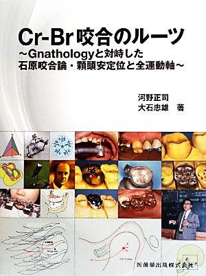 Cr-Br咬合のルーツ Gnathologyと対峙した石原咬合論・顆頭安定位と全運動軸