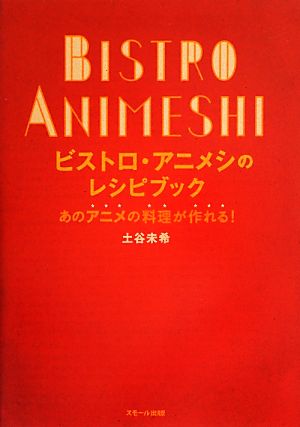 ビストロ・アニメシのレシピブック あのアニメの料理が作れる！