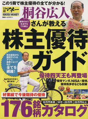 桐谷広人さんが教える株主優待ガイドこの1冊で株主優待の全てが分かる！日経ホームマガジン