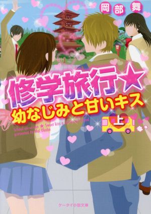 修学旅行★幼なじみと甘いキス(上) ケータイ小説文庫