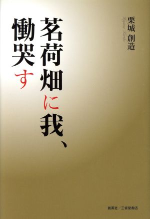 茗荷畑に我、慟哭す