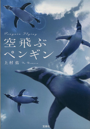 空飛ぶペンギン 宝島社文庫日本ラブストーリー大賞シリーズ