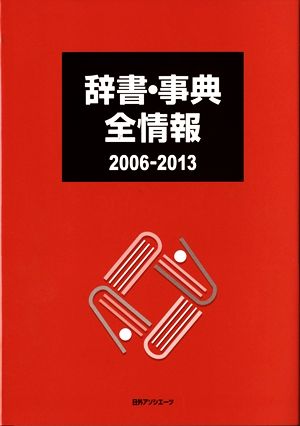 辞書・事典全情報 2006-2013