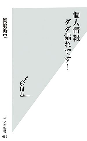 個人情報ダダ漏れです！ 光文社新書