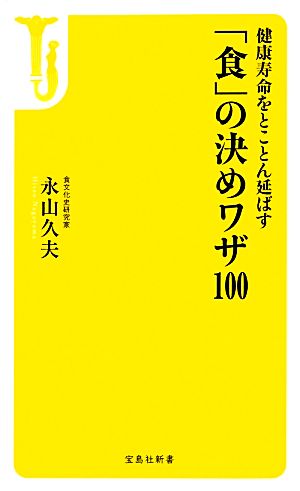 「食」の決めワザ100 健康寿命をとことん延ばす 宝島社新書