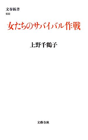 女たちのサバイバル作戦 文春新書