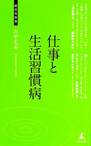 仕事と生活習慣病 経営者新書