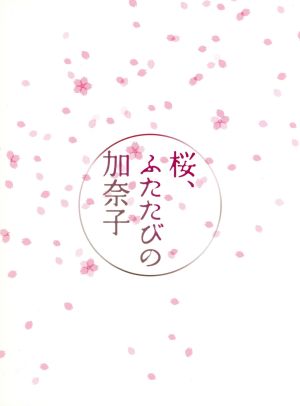 桜、ふたたびの加奈子
