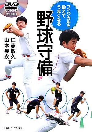 フィジカルを鍛えてうまくなる野球守備 DVD BOOK