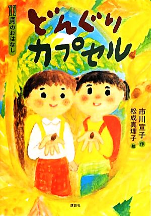 どんぐりカプセル 11月のおはなし おはなし12か月