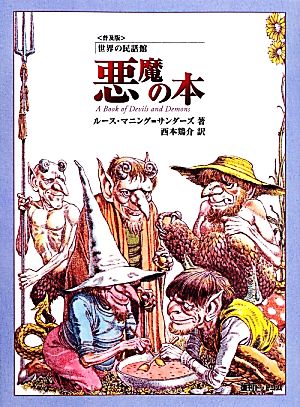 悪魔の本世界の民話館