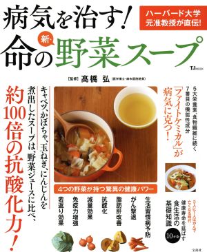 病気を治す！命の新・野菜スープ TJMOOK