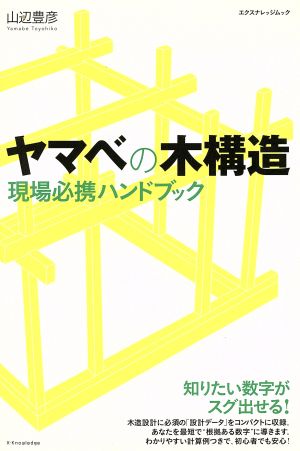 ヤマベの木構造 現場必携ハンドブック エクスナレッジムック