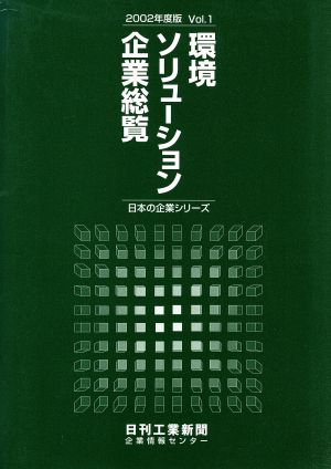 環境ソリューション企業総覧(2002年度版Vol.1) 日本の企業シリーズ