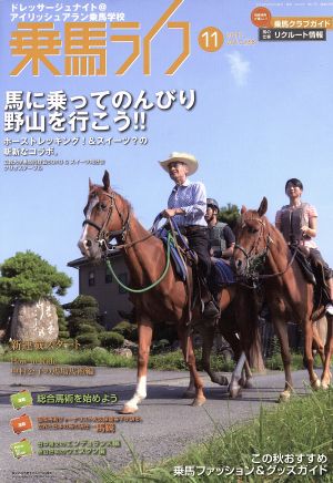 乗馬ライフ 2013 11(vol.238) 馬に乗ってのんびり野山を行こう!!