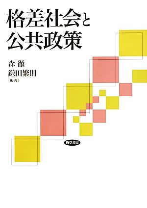 格差社会と公共政策