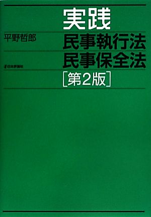 実践 民事執行法民事保全法